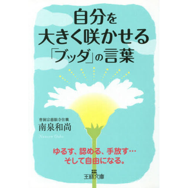 自分を大きく咲かせる「ブッダ」の言葉