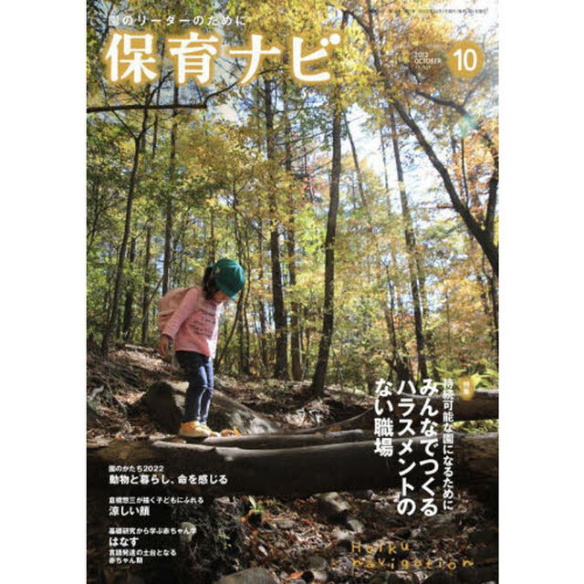 保育ナビ　園のリーダーのために　２０２２－１０「特集持続可能な園になるためにみんなでつくるハラスメントのない職場」