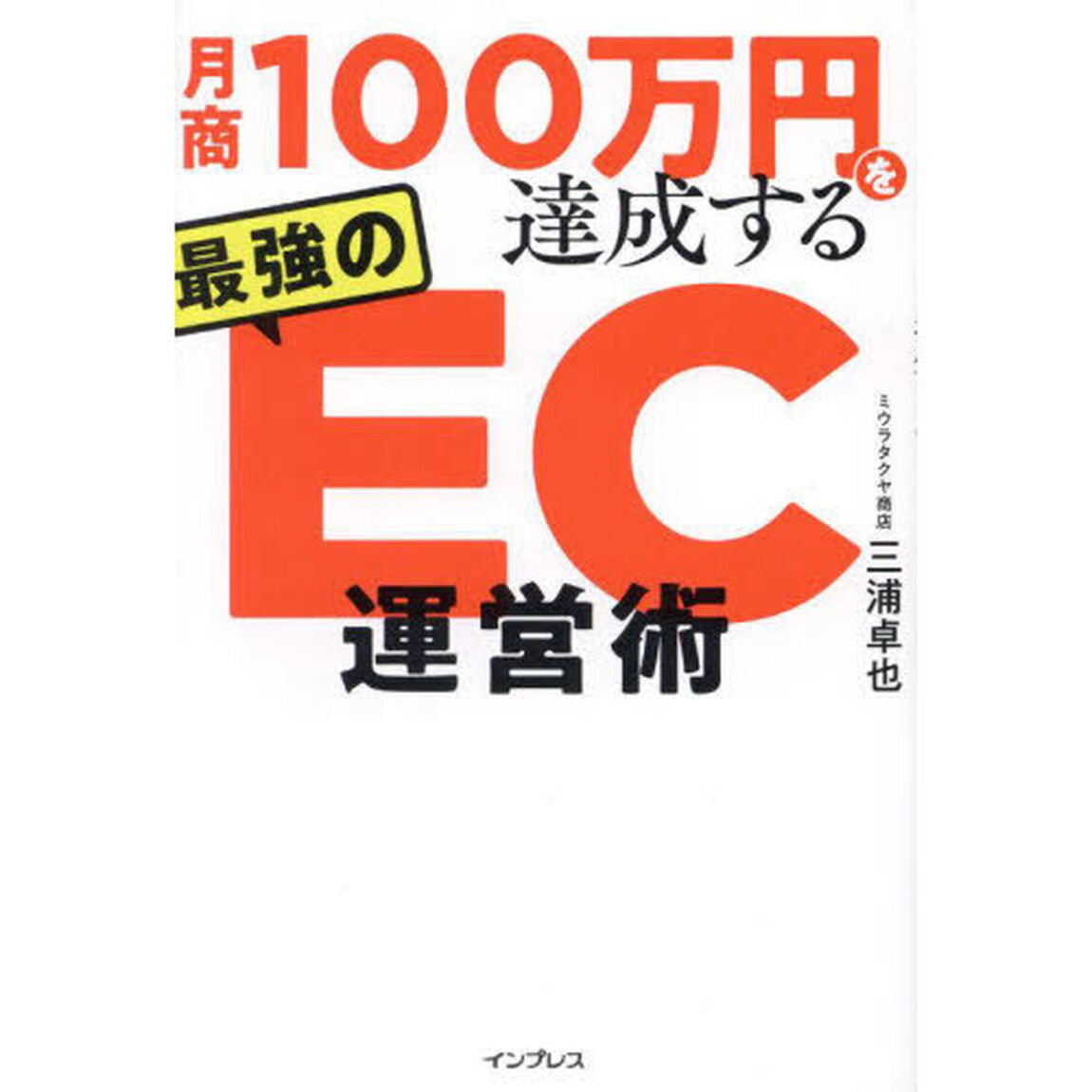 月商１００万円を達成する最強のＥＣ運営術
