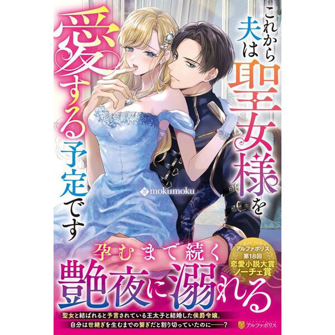 これから夫は聖女様を愛する予定です