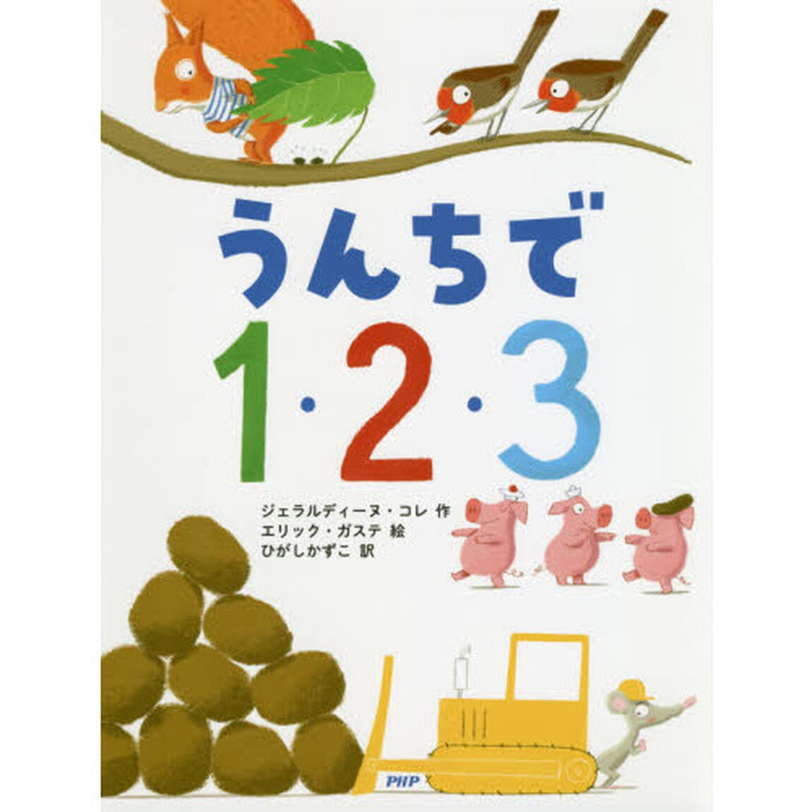 うんちで１・２・３