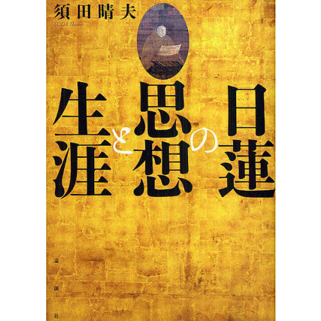 日蓮の思想と生涯
