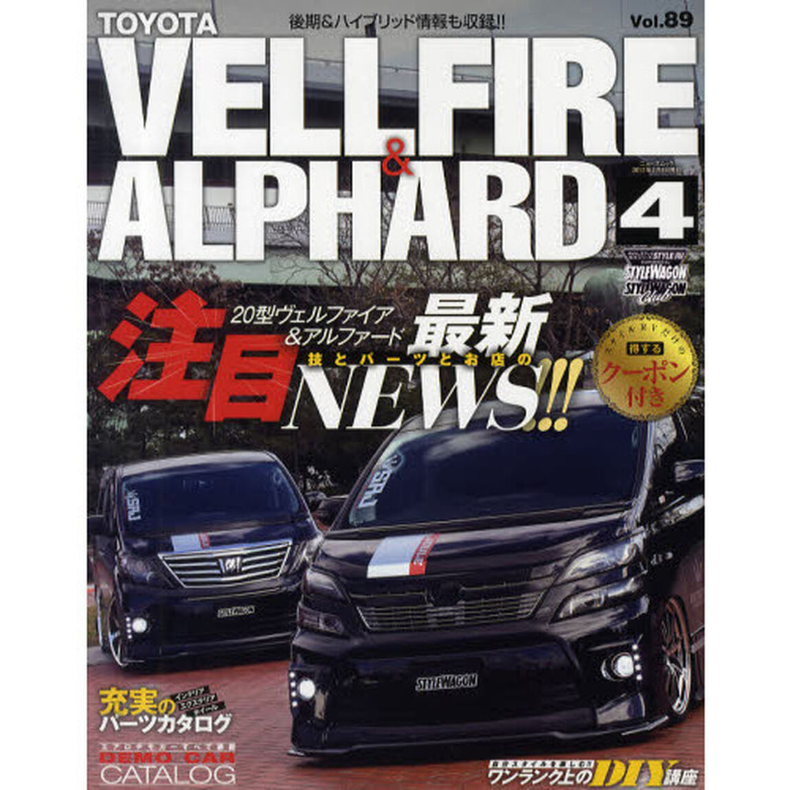 トヨタヴェルファイア＆アルファード　ＳＴＹＬＥ　ＲＶ　４「２０系最新パーツ満載！！」