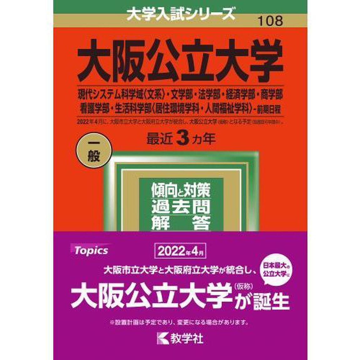 大阪公立大学　現代システム科学域〈文系〉・文学部・法学部・経済学部・商学部・看護学部・生活科学部〈居住環境学科・人間福祉学科〉－前期日程　２０２２年版