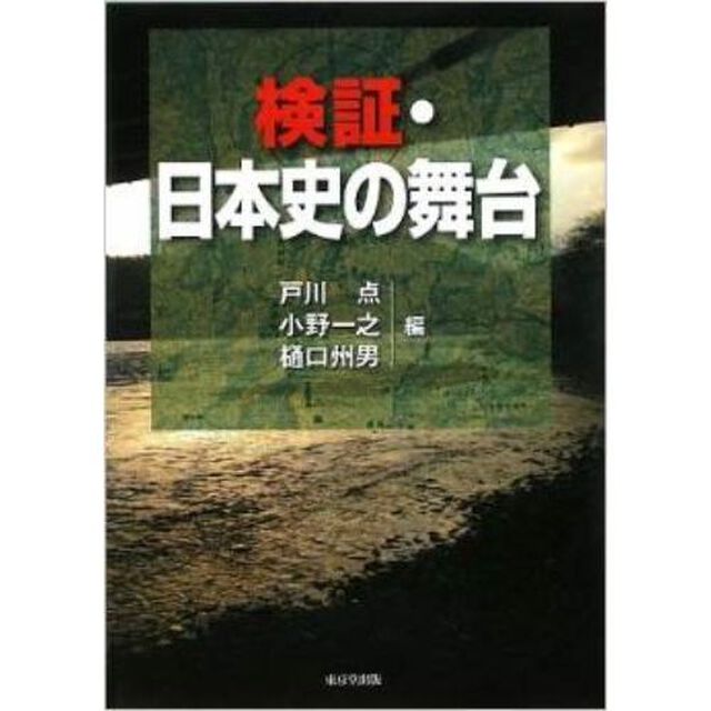 検証・日本史の舞台