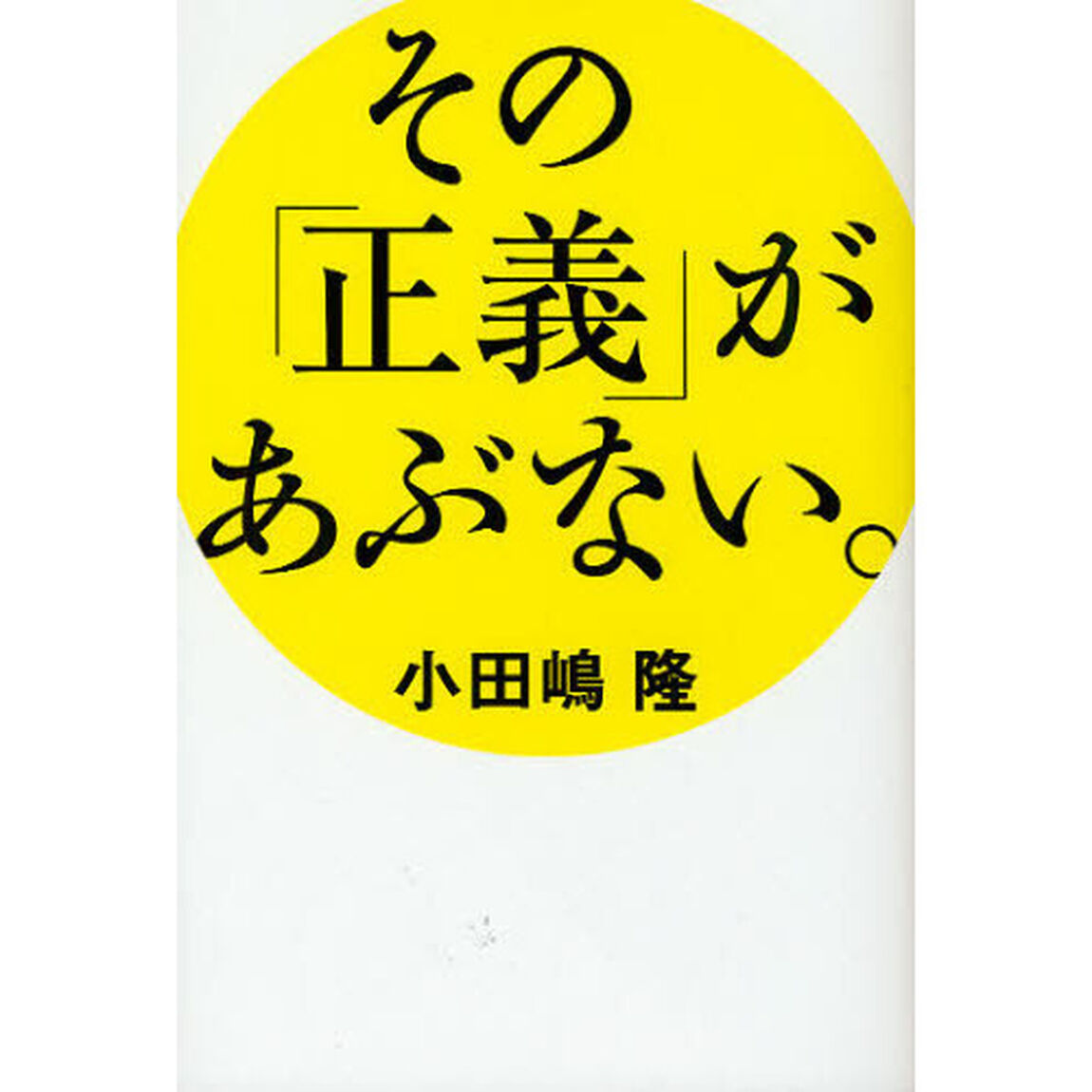 その「正義」があぶない。