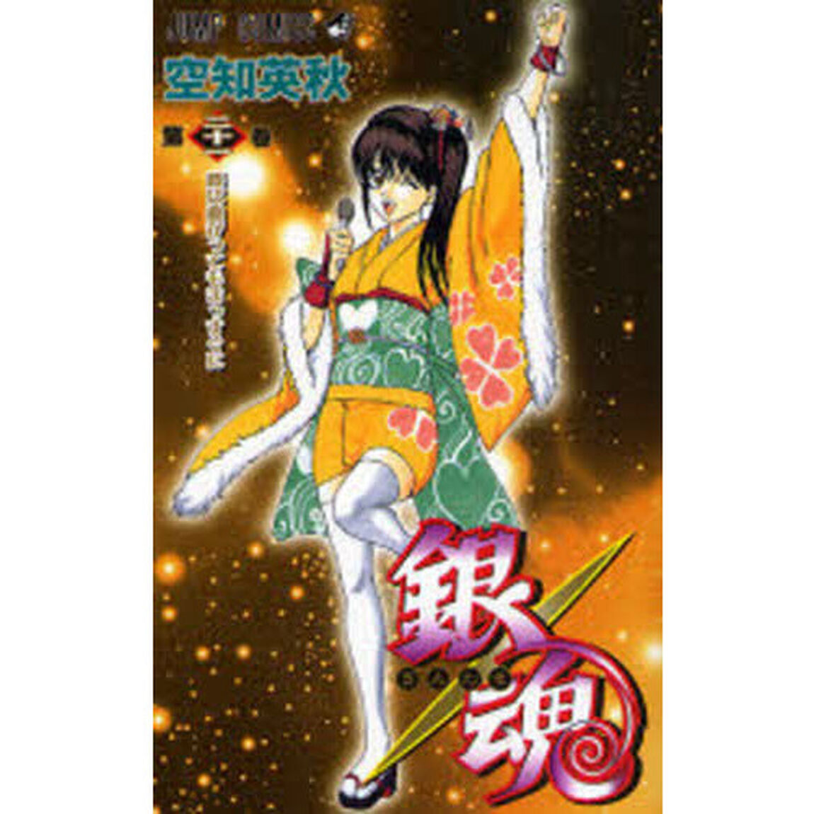 銀魂　第２１巻「腰は曲がってもまっすぐに」