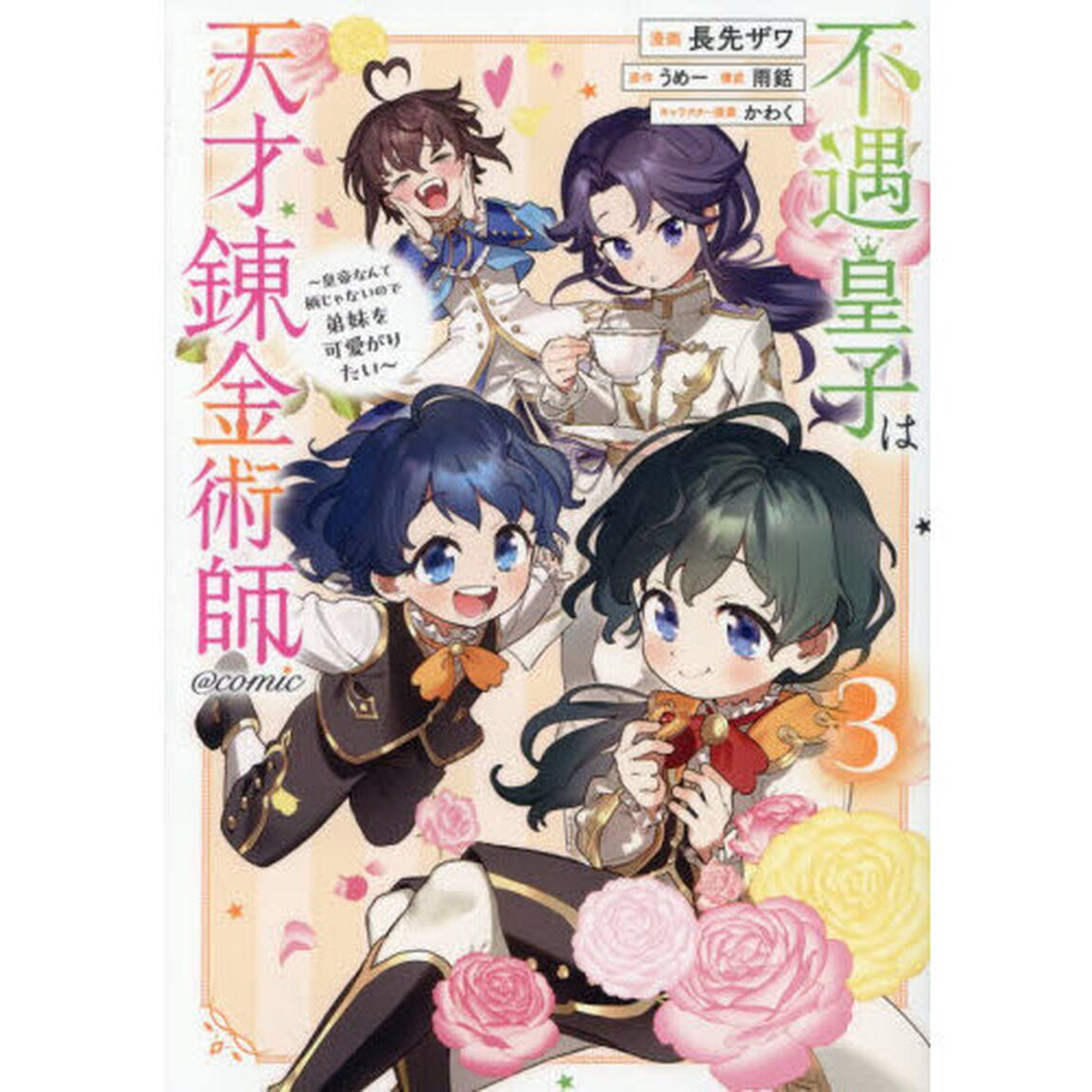 不遇皇子は天才錬金術師〜皇帝なんて柄じゃないので弟妹を可愛がりたい〜＠ＣＯＭＩＣ　３