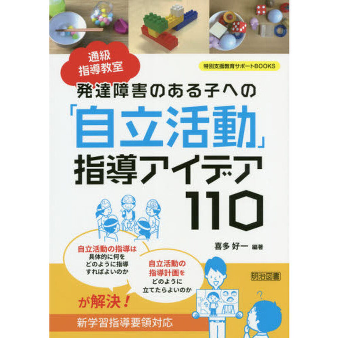 通級指導教室発達障害のある子への「自立活動」指導アイデア１１０