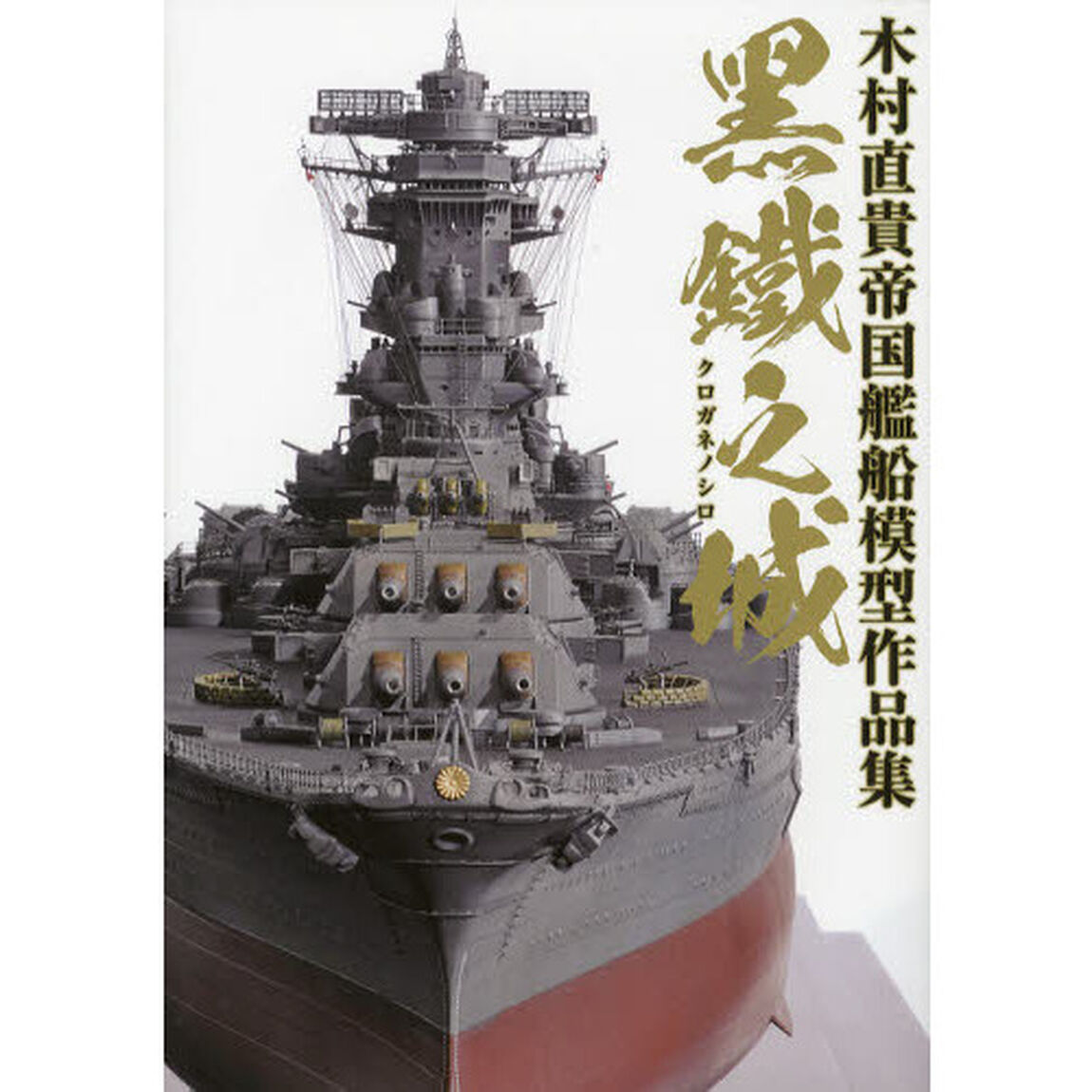 黒鐵之城 木村直貴帝国艦船模型作品集