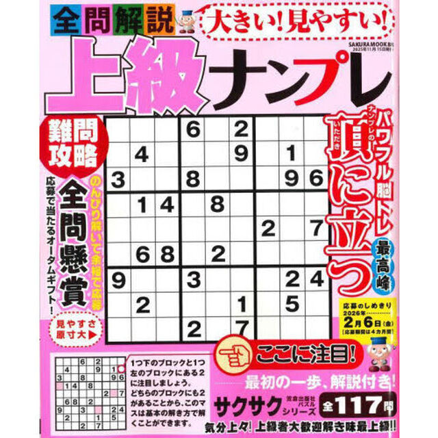 大きい！見やすい！全問解説上級ナンプレ