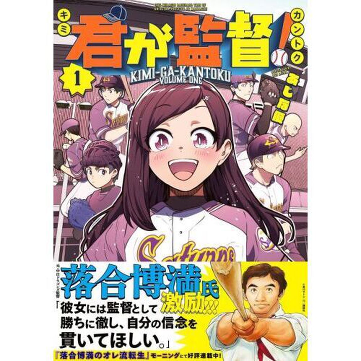 君が監督！　１