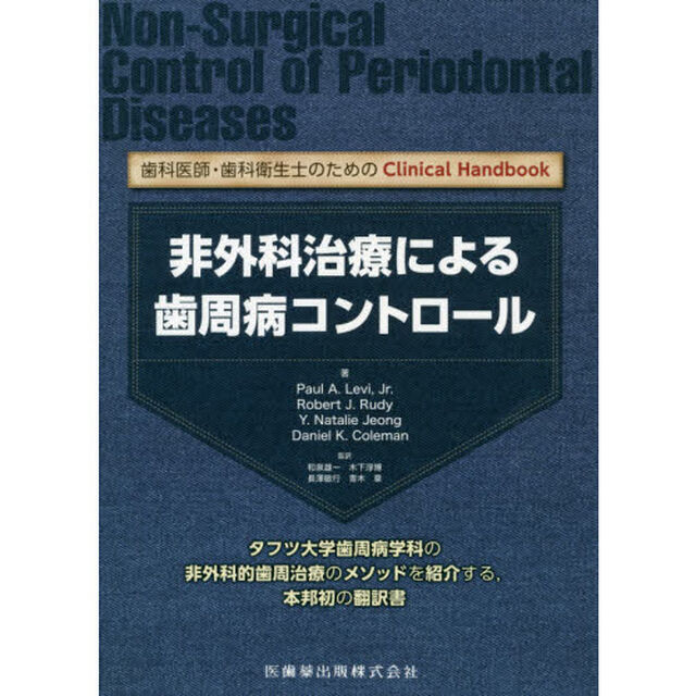 非外科治療による歯周病コントロール　歯科医師・歯科衛生士のためのＣｌｉｎｉｃａｌ　Ｈａｎｄｂｏｏｋ