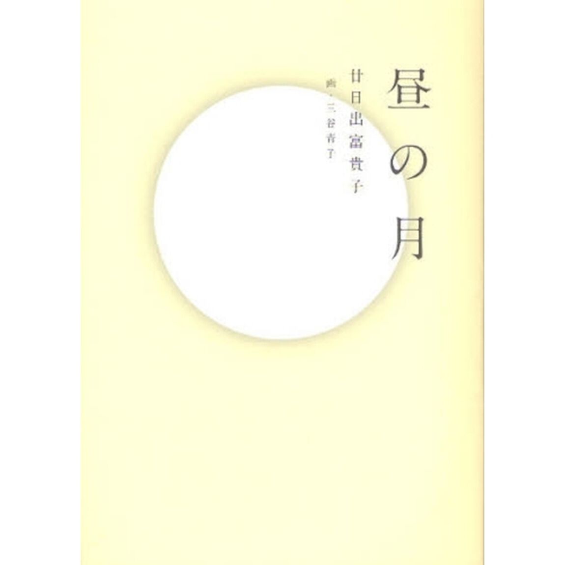 昼の月