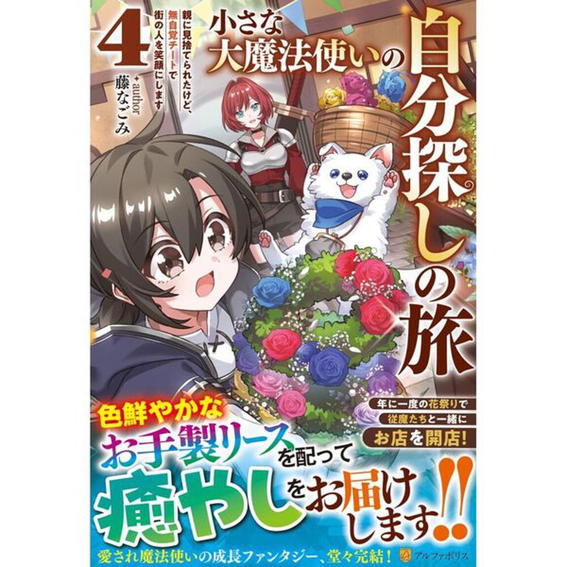 小さな大魔法使いの自分探しの旅　親に見捨てられたけど、無自覚チートで街の人を笑顔にします　４