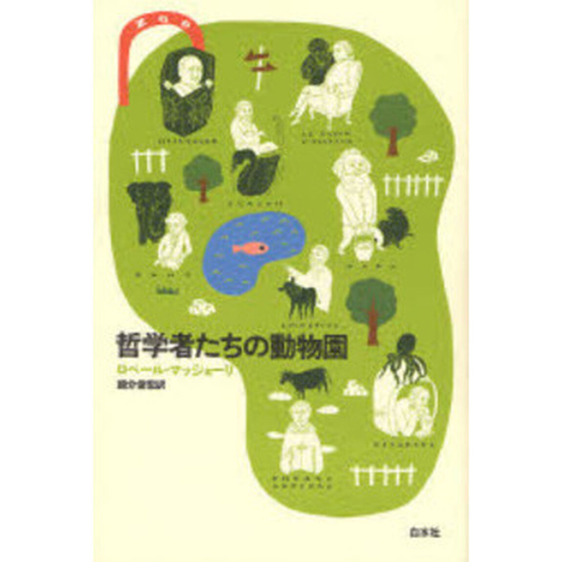 哲学者たちの動物園