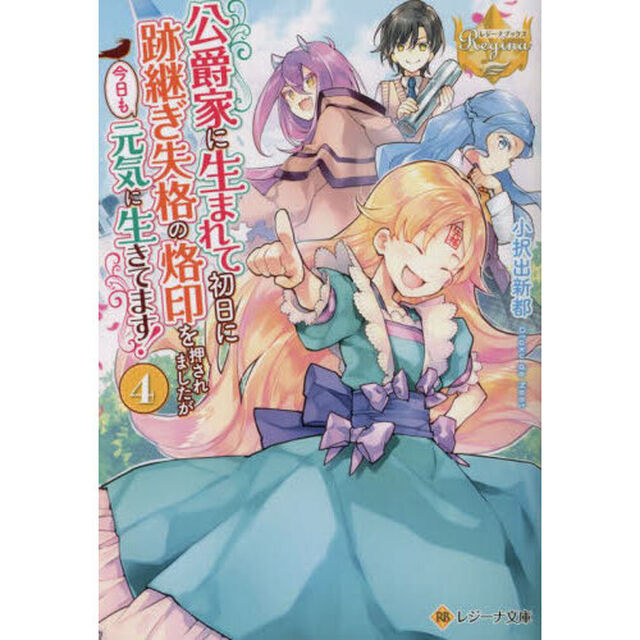 公爵家に生まれて初日に跡継ぎ失格の烙印を押されましたが今日も元気に生きてます！　４