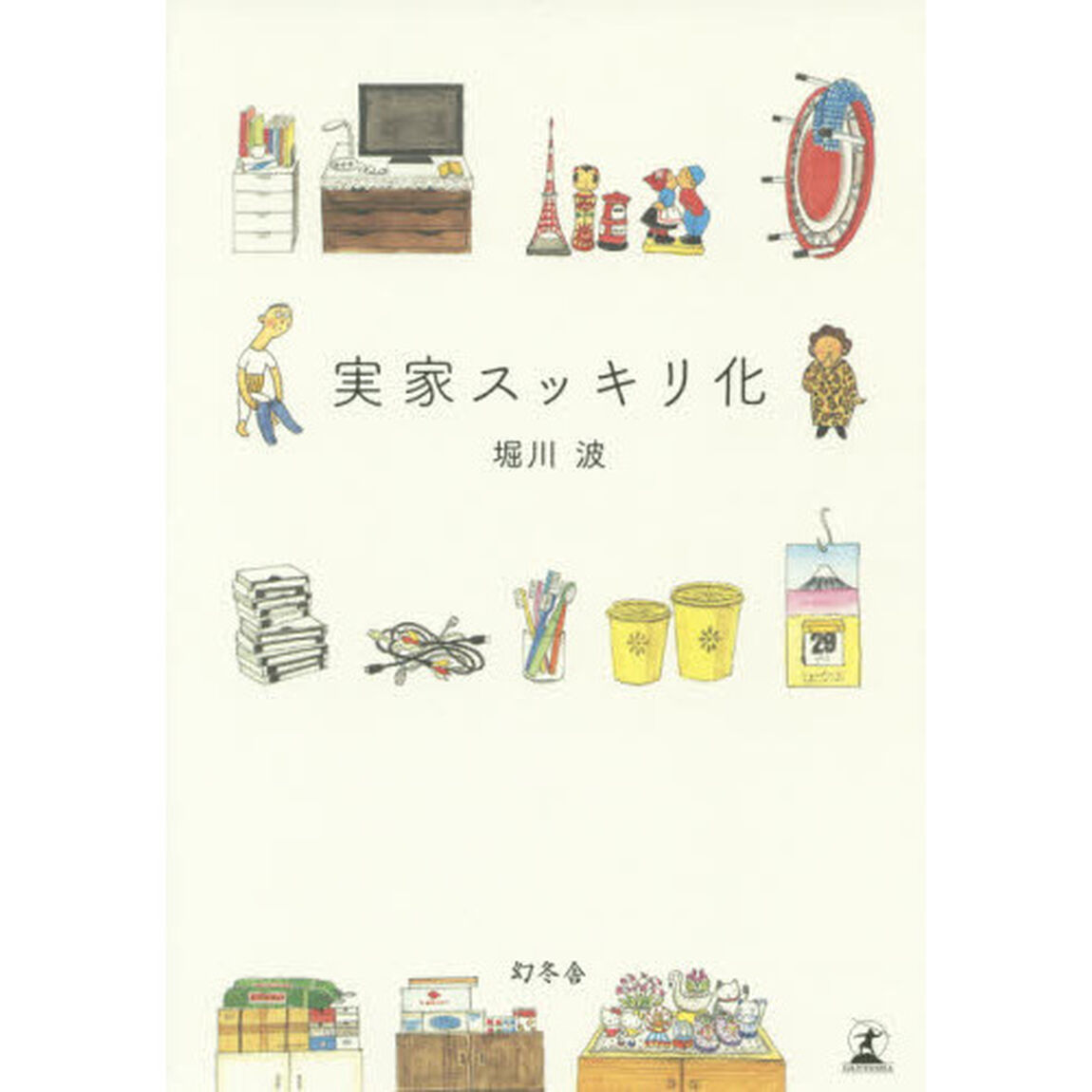 実家スッキリ化