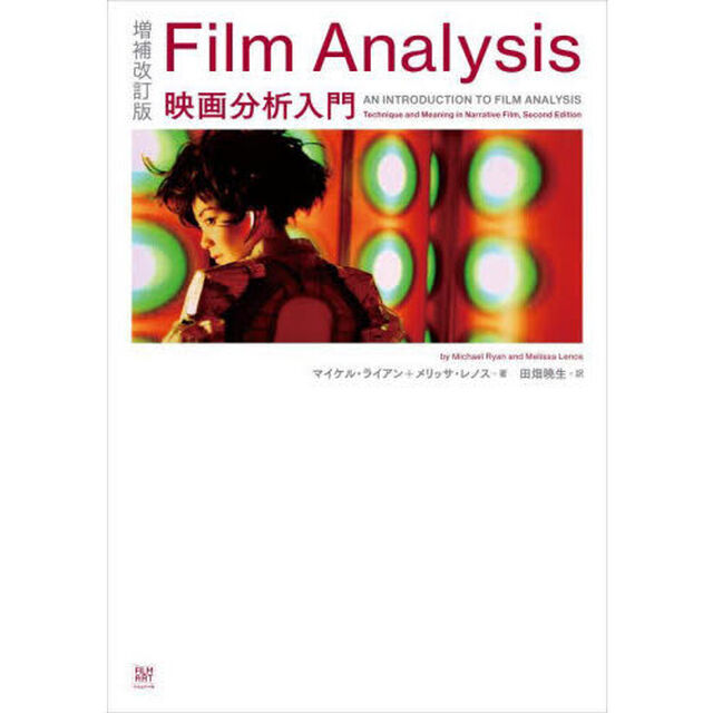 Ｆｉｌｍ　Ａｎａｌｙｓｉｓ　映画分析入門「増補改訂版」