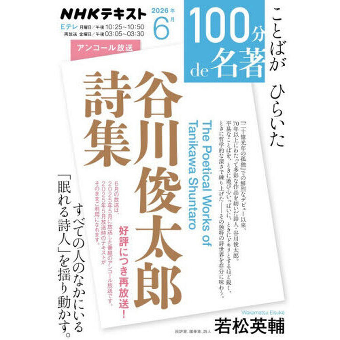 谷川俊太郎詩集　アンコール放送