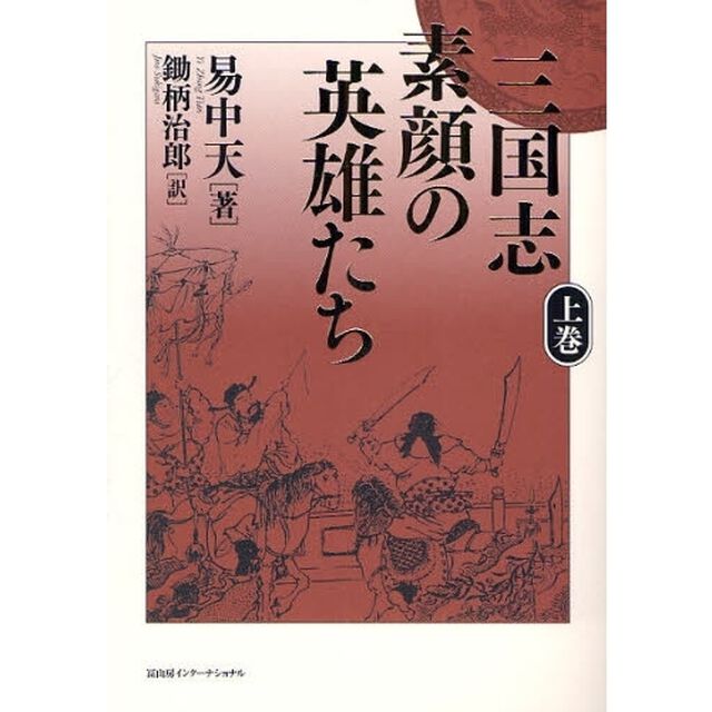 三国志素顔の英雄たち　上巻