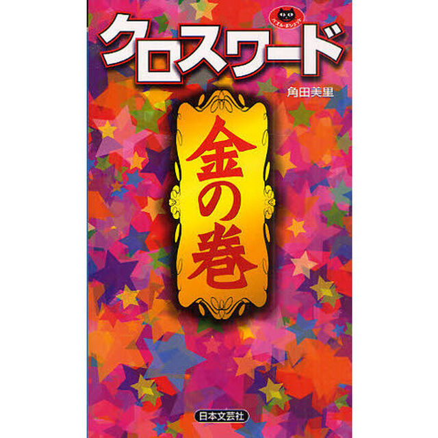 クロスワード金の巻