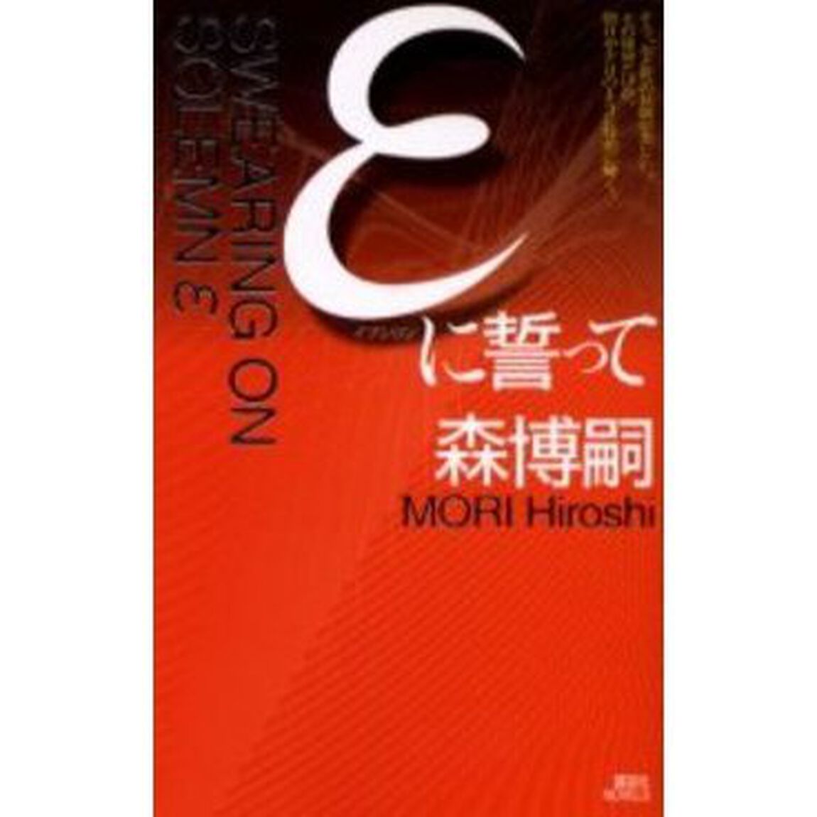 &epsilon;に誓って　森ミステリィ、驚嘆の美技