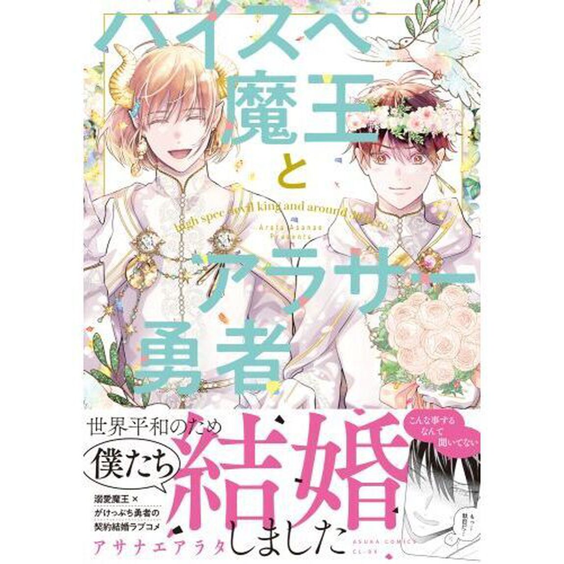 ハイスペ魔王とアラサー勇者