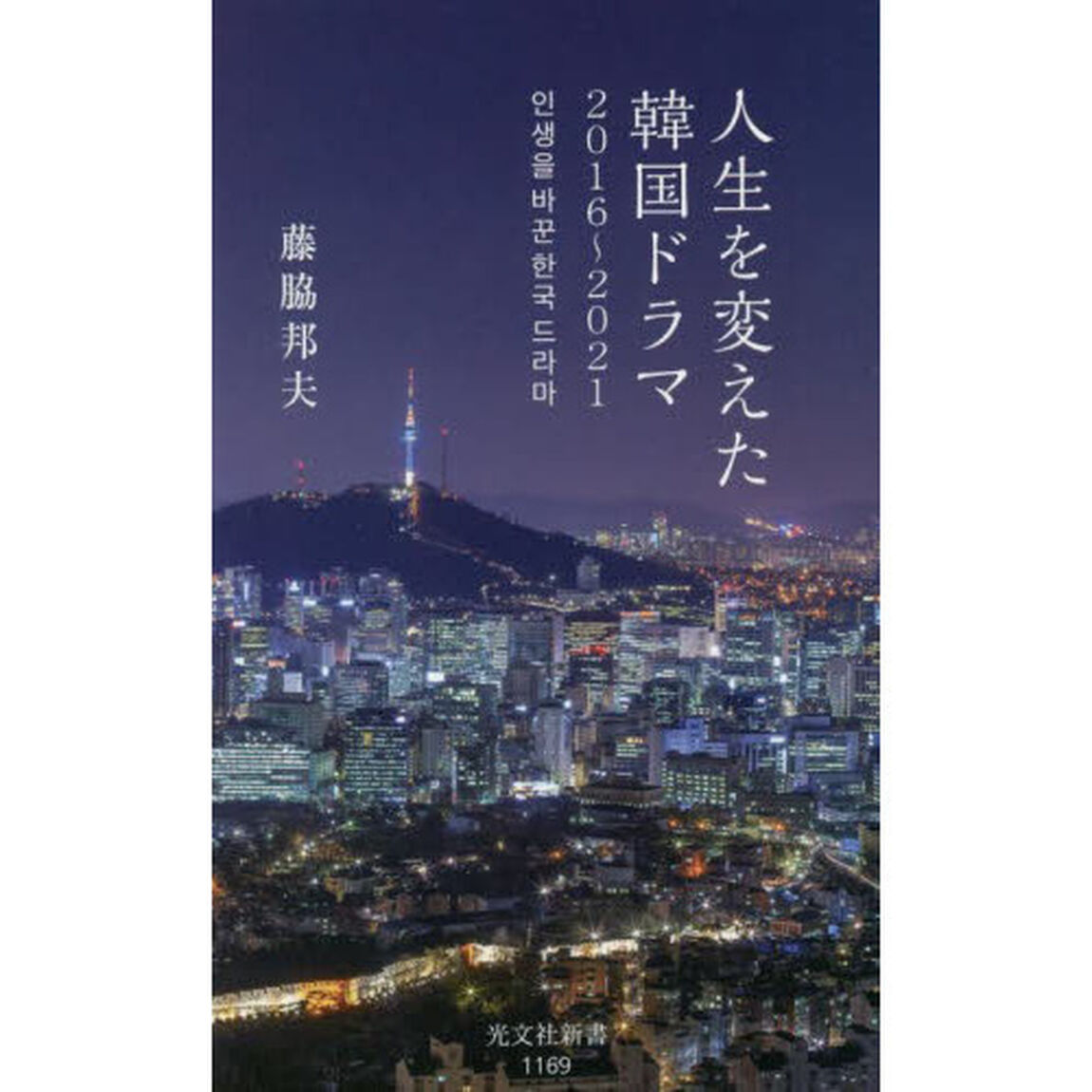 人生を変えた韓国ドラマ　２０１６〜２０２１