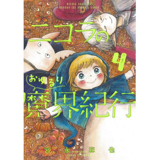 ニコラのおゆるり魔界紀行　４