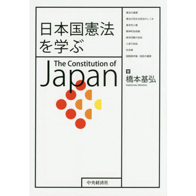 日本国憲法を学ぶ