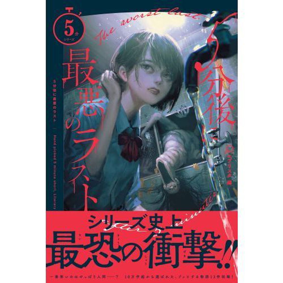 ５分後に最悪のラスト