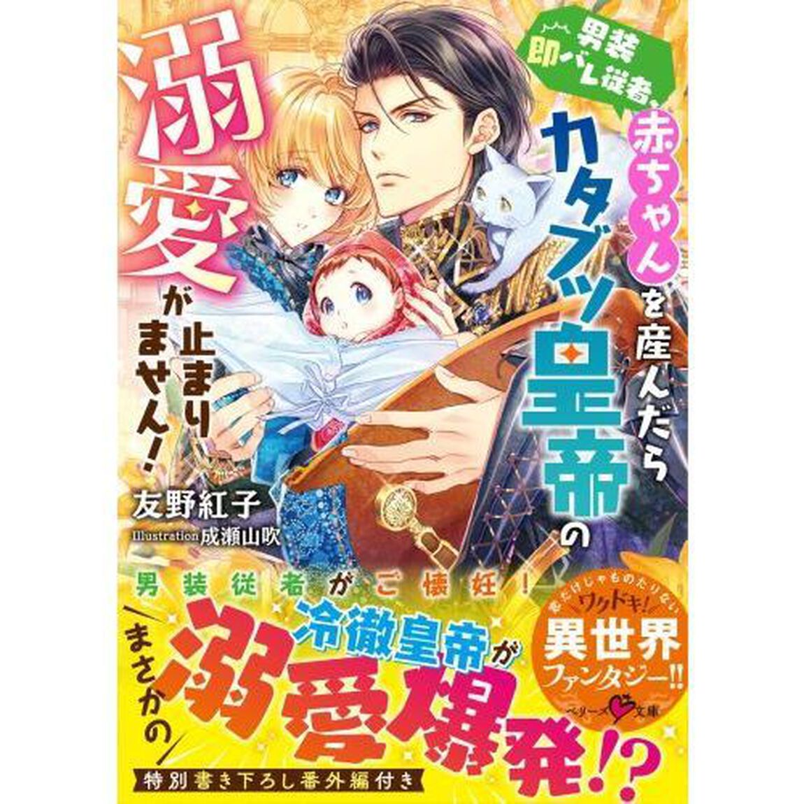 男装即バレ従者、赤ちゃんを産んだらカタブツ皇帝の溺愛が止まりません！