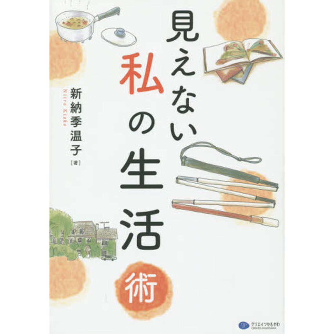 見えない私の生活術