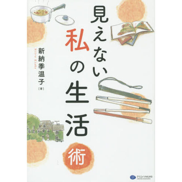 見えない私の生活術