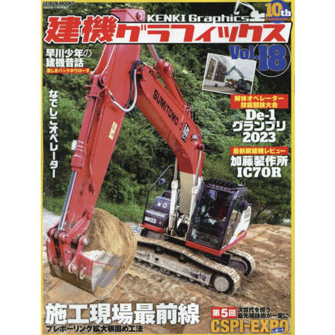 建機グラフィックス　Ｖｏｌ．１８「解体の技能競技大会から最新鋭クローラキャリアまで建機ワールドが炸裂する！」