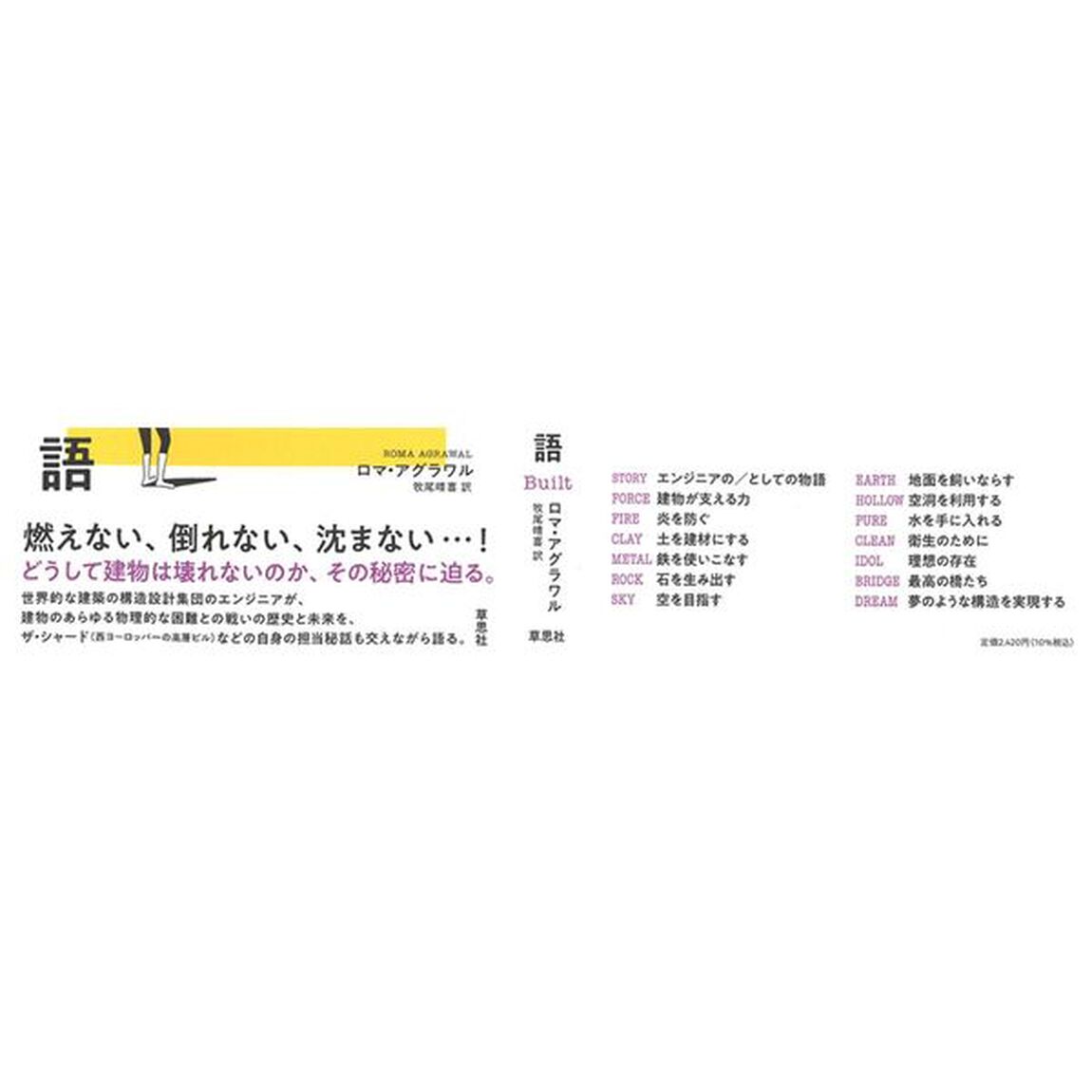 世界を変えた建築構造の物語