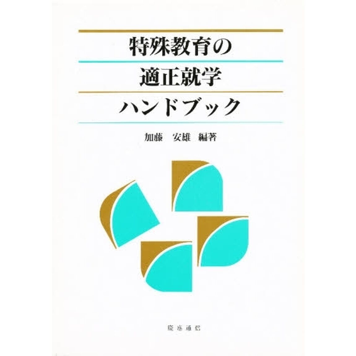 特殊教育の適正就学ハンドブック