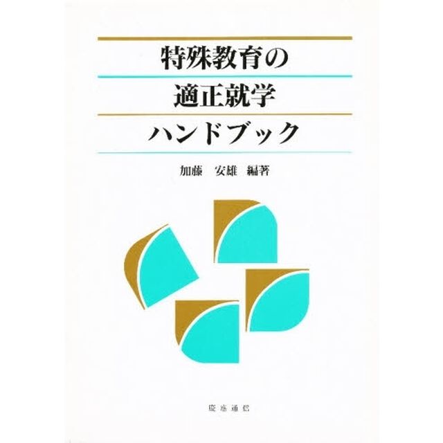 特殊教育の適正就学ハンドブック