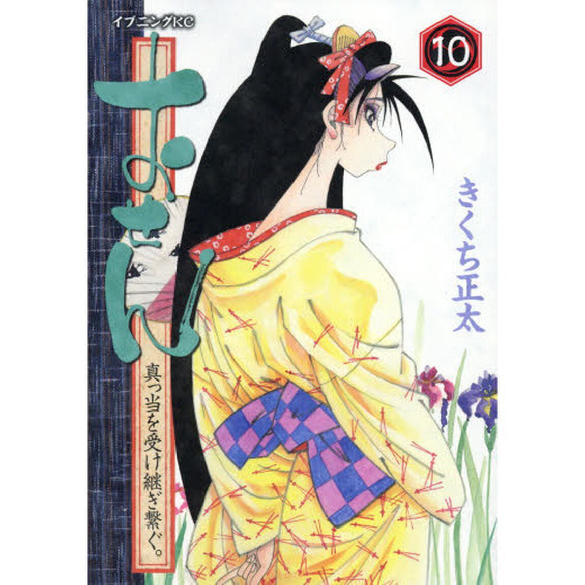 おせん　真っ当を受け継ぎ繋ぐ。　１０