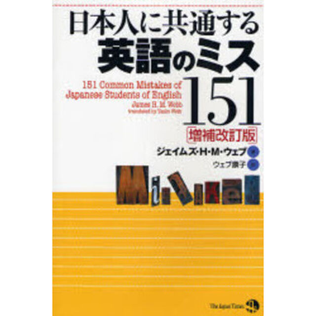 日本人に共通する英語のミス151 [増補改訂版]「増補改訂版」