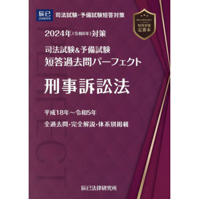 司法試験＆予備試験短答過去問パーフェクト　２０２４年対策８「刑事訴訟法」