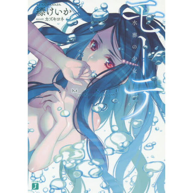 モーテ　水葬の少女