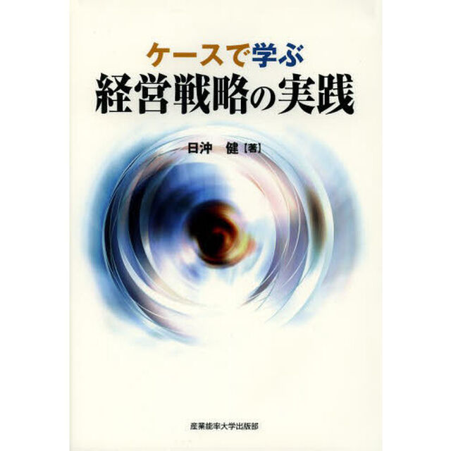 ケースで学ぶ経営戦略の実践