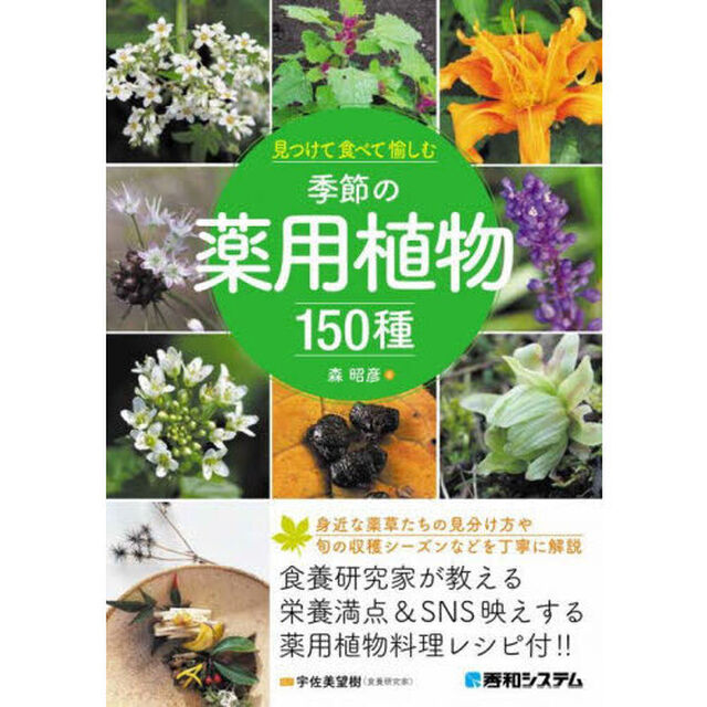 見つけて食べて愉しむ季節の薬用植物１５０種　料理レシピ付