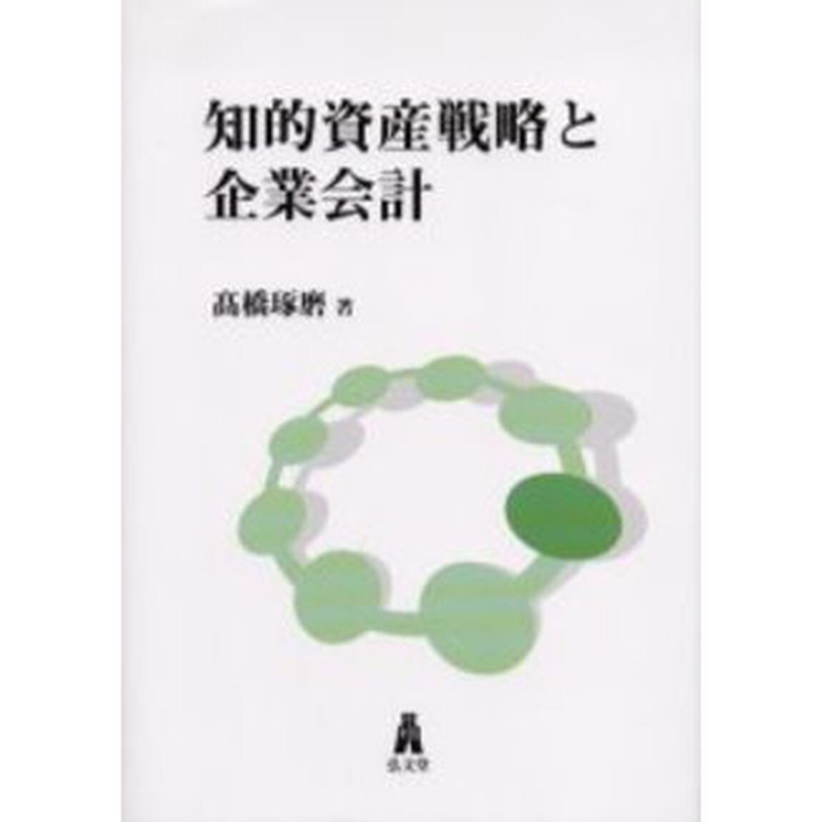 知的資産戦略と企業会計