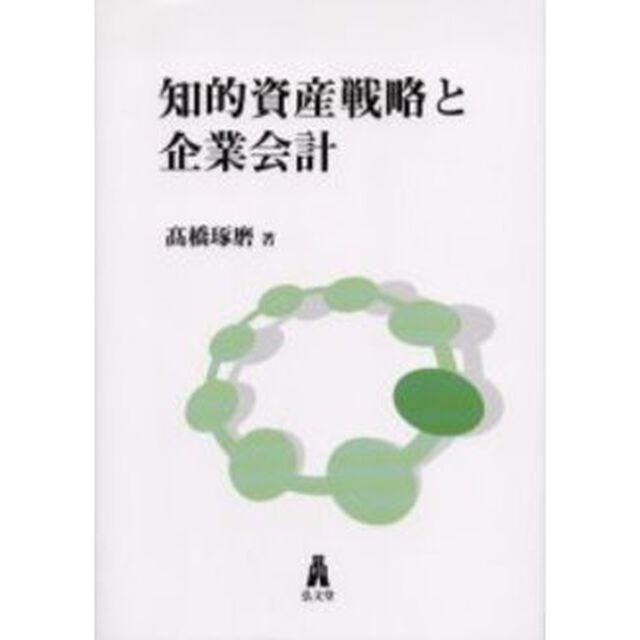 知的資産戦略と企業会計