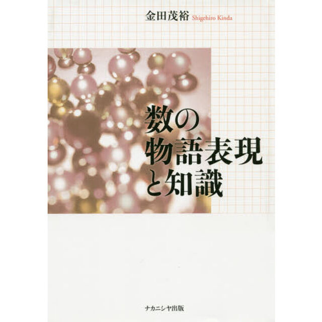 数の物語表現と知識