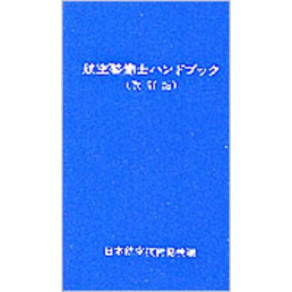 航空整備士ハンドブック　改訂版