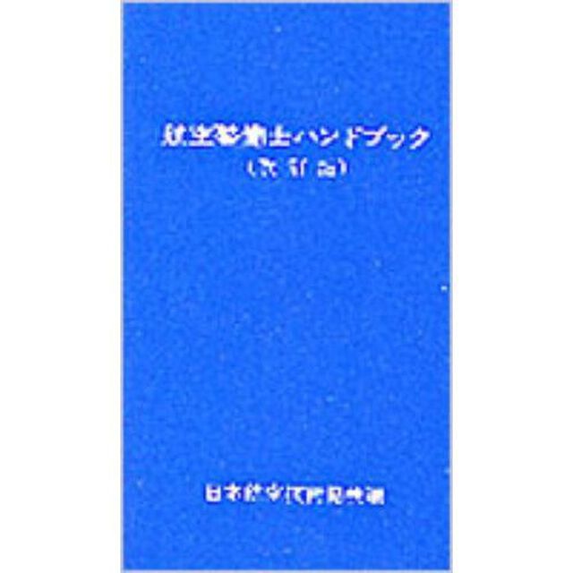 航空整備士ハンドブック　改訂版